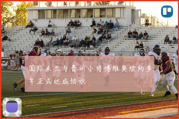 国际米兰与青训小将博维奥续约多年正式达成协议