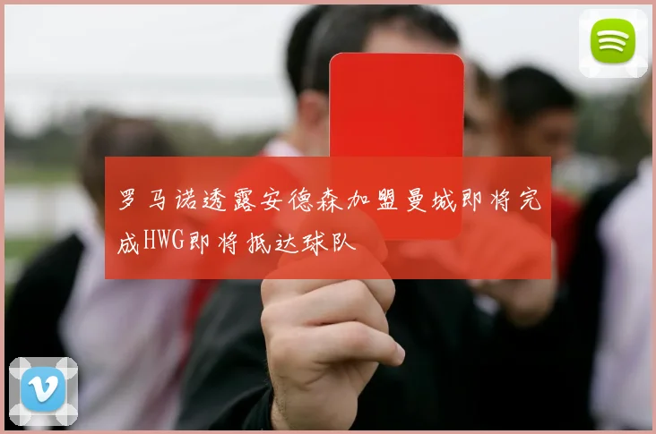 罗马诺透露安德森加盟曼城即将完成HWG即将抵达球队