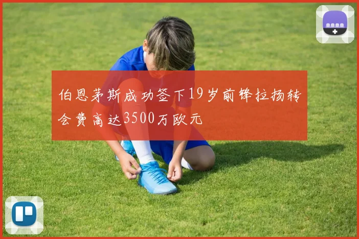 伯恩茅斯成功签下19岁前锋拉扬转会费高达3500万欧元