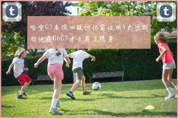 哈登G5表现回暖但仍需证明A史密斯称他在G6G7才会真正隐身