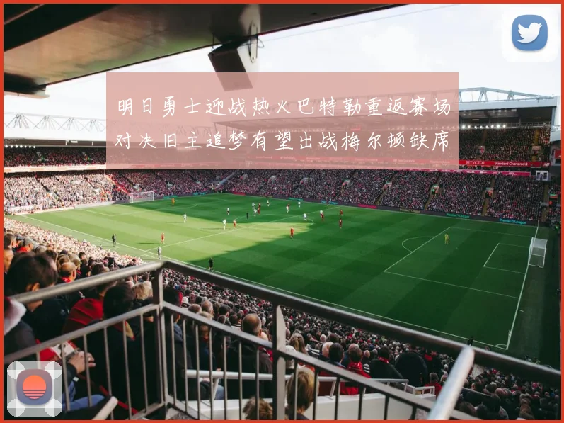 明日勇士迎战热火巴特勒重返赛场对决旧主追梦有望出战梅尔顿缺席