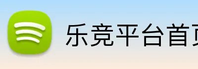 乐竞平台首页 Logo